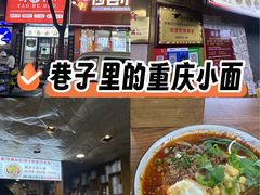 -幺不倒重庆小面(大梁店)