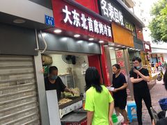门面-大东北首席烤冷面(常兴路店)