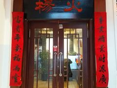 门面-杨家火锅(国美店)
