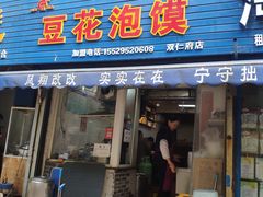 门面-凤翔改改豆花泡馍(双仁府街店)