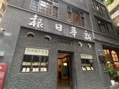 -新华日报营业部旧址