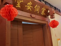 门面-新侗家食府(蟠桃宫店)