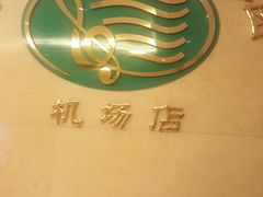-维也纳酒店(深圳机场店)