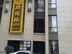 门面-功德林(南京西路店)