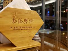 -勤德兴(湖滨路店)