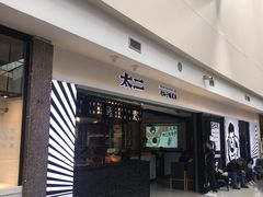 门面-太二酸菜鱼(正大广场店)