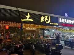 门面-土蚝·高压锅生蚝(百姓美食街店)