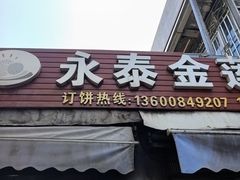 -金莲葱饼