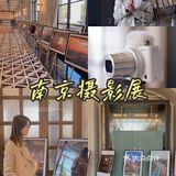 南京看展|人间烟火最撩人‼️附女生相机推荐
