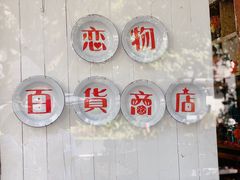 -恋物百货商店(华侨城店)