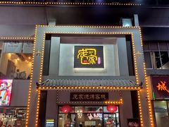 门面-庞家烧烤客栈(炮台山店)