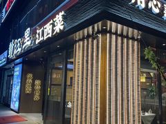-赣江里•江西菜(望京旺角店)