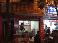 店面-贵阳牛肉米粉面(汶川店)
