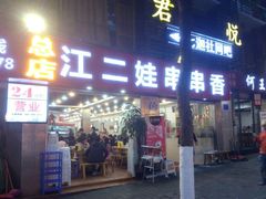 门面-江二娃串串香(科园四路总店)