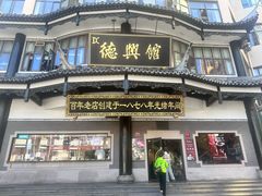 -德兴馆(广东路总店)