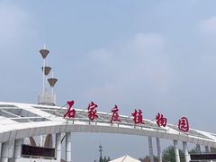 -石家庄市植物园
