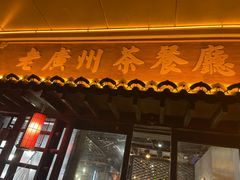 -粤色·老广州茶餐厅(河南商会大厦店)
