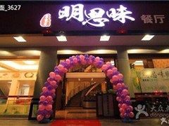 门面-明思味 二十年潮粤菜(榕城东山店)