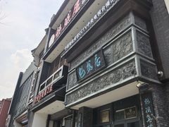 -魁盛居百年鲁菜馆(县西巷店)