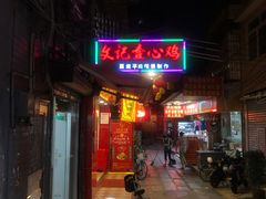 门面-文记壹心鸡(宝华路店)