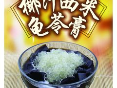 椰汁西米龟苓膏-第一面(东湖西路店)