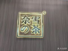 -奈雪的茶(湖滨银泰in77C区PRO店)