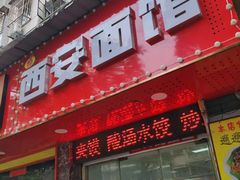 -西安特色面馆(吉兆营店)