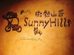 -微热山丘(台北民生公园门市店)