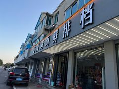 门面-金海湾海鲜排档(朱家尖店)