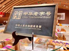 -老鼎丰糕点铺子(国贸商城店)