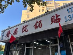 -劈柴院锅贴(沈阳路店)