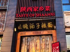 -面辣子·陕西家乡菜(长安店)