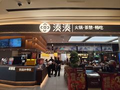 -湊湊火锅·茶憩(颐堤港店)