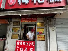 -孙氏梅花糕(马台街)