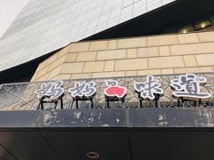 -妈妈的味道(工人体育场东路店)
