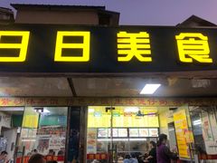 门面-禾滋味·日日美食店(荔福路店)
