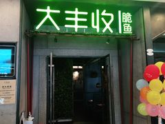 门面-大丰收脆鱼(福州台江万达店)