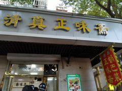 -正味斋锅巴菜(西北角店)