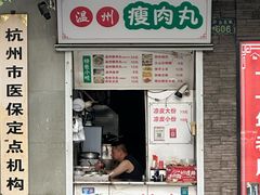 -温州瘦肉丸(中山北路店)