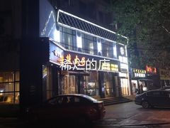 -楚太子  中餐&烧烤(武大店)