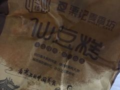 -栗记麦香坊·草之楼仙豆糕(东直门店)