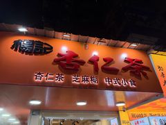 -杨记杏仁茶(椰园店)