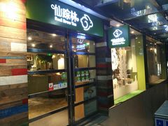 门面-仙踪林(江南西店)