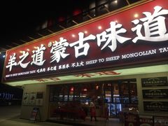 门面-羊之道草原味道清真餐厅(番禺店)