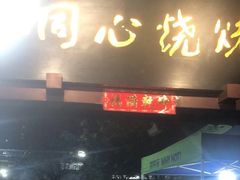 -同心烧烤(总店)