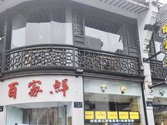 -百家鲜·杭帮菜