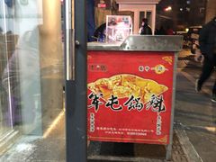 牛肉锅盔-王记老幺肥肠粉