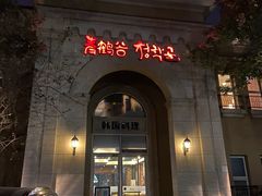 门面-青鹤谷(苏州店)