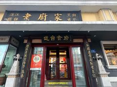 -老厨家(友谊路总店)