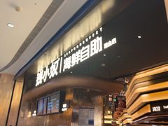 -钱小奴海鲜自助黑金店(杭州滨江龙湖店)